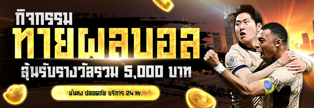 ทายผลบอล