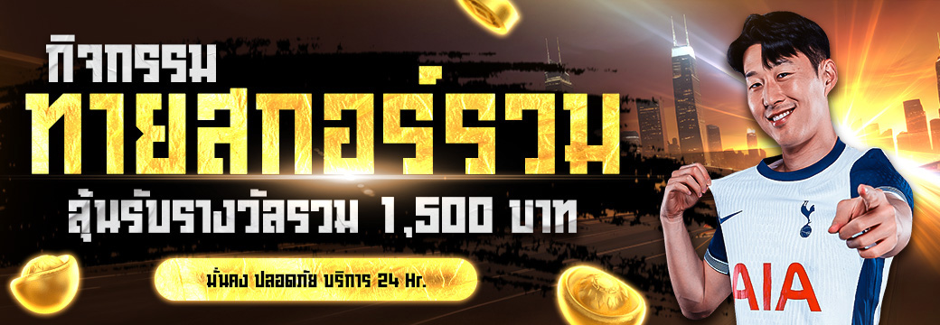 ทายสกอร์รวม