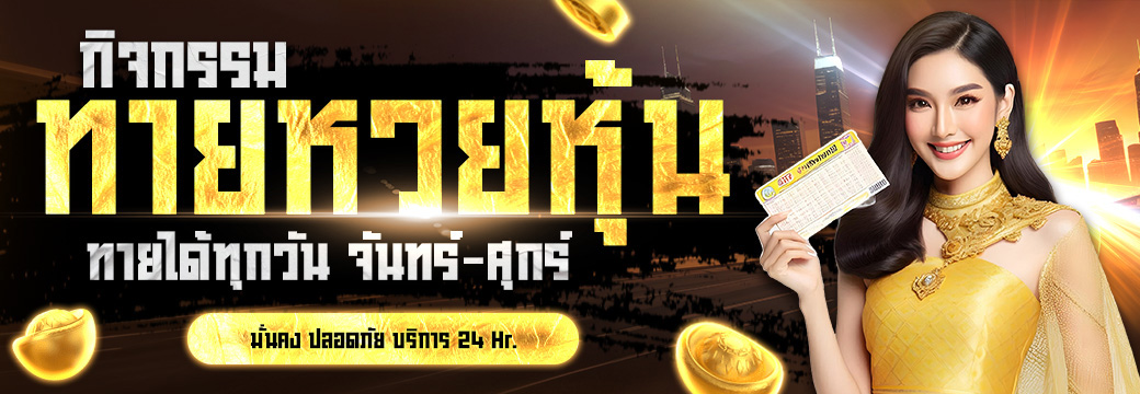 ทายหวยหุ้น