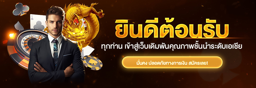 ยินดีต้อนรับ rolling99