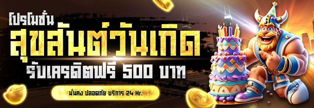 สุขสันต์วันเกิด
