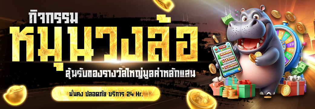 หมุนวงล้อ